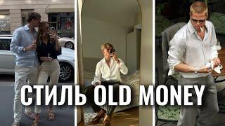 СТИЛЬ OLD MONEY В 2024 ГОДУ (гайд за 2 минут без воды)