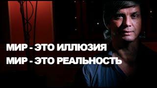 Мир - это иллюзия. Мир - это реальность