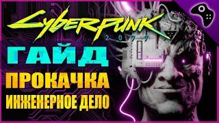 КАК ПРОКАЧАТЬ ИНЖЕНЕРНОЕ ДЕЛО / +100.000 EXP ЗА ЧАС / CYBERPUNK 2077 (КИБЕРПАНК) ГАЙД