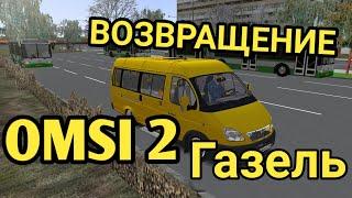 OMSI 2 ВОЗВРАЩЕНИЕ - Маршрутка ГАЗель (ГАЗ-32213) часть 1.