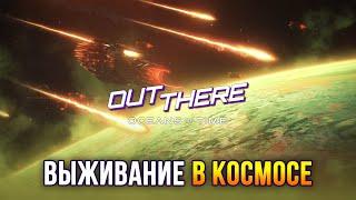 Out There: Oceans of Time / Космическая выживалка с квестами и инопланетянами