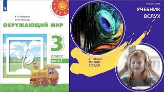 Окружающий мир 3 класс ч.2, Перспектива, с.4-7, тема урока "Родной дом - уголок Отчизны"