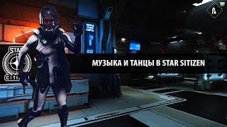 Star Sitizen как будут выглядеть танцы в игре?