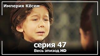 Великолепный век Империя Кёсем серия 47