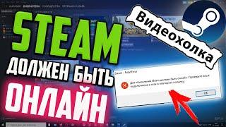 Как исправить ошибку "Для обновления Steam должен быть онлайн..."