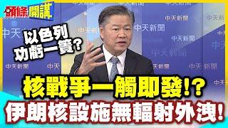 美情報總監:核戰爭來臨了!以色列雄獅攻擊功虧一簣?伊朗核設施無輻射外洩!核戰報復將來到!【頭條開講】精華版 @中天電視CtiTv