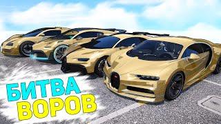 БИТВА ВОРОВ ГТА 5! ОБМАНУЛ ДИМКУ И УГНАЛ ЗОЛОТЫЕ БУГАТТИ! ГТА 5 МОДЫ!