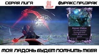 Варфрейм Серая Лига / Warframe Grey League мод разлома для Фуракс призрак / в ладошке счастье =)