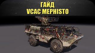 Гайд на VCAC Mephisto: Два удара и ангар /  Armored Warfare