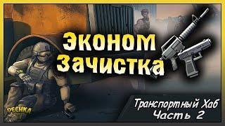 ЭКОНОМНАЯ ЗАЧИСТКА ТРАСПОРТНЫЙ ХАБ! ТРАСПОРТНЫЙ ХАБ #2! Last Day on Earth: Survival