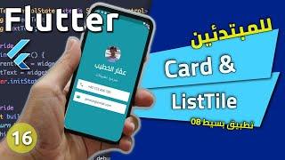 تطبيق بسيط 08 (بطاقاتي) - كيفية استخدام البطاقة مع فلاتر للمبتدئين : Card & ListTile - Flutter