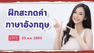 [Live] ฝึกสะกดคำ ภาษาอังกฤษ (25 พ.ค. 2563)