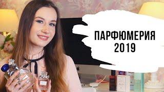 Любимые ароматы 2019