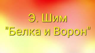 Э. Шим "Белка и Ворон". Текст в описании к видео. #сказка #дети #литература