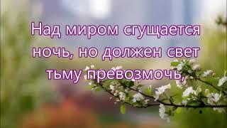 В последнее время живем. Красивая христианская песня МСЦ ЕХБ.