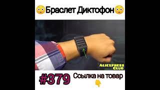 Браслет диктофон.     #shorts #aliexpressblogger