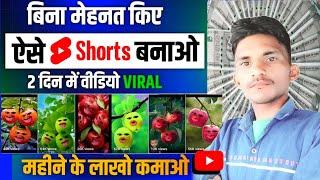 बिना मेहनत किए ऐसा Shorts बनाओ  2  दिन में चैनल Viral  copy paste video on youtube and earn money