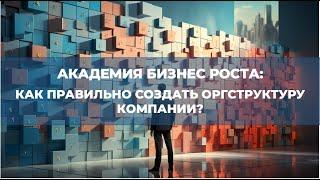 Как правильно создать оргструктуру компании. Успешная бизнес-модель. Левдиков Вячеслав