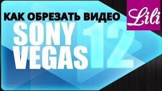 Sony Vegas pro 12 - как разделить и обрезать видео