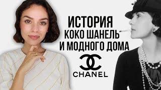 ИСТОРИЯ КОКО ШАНЕЛЬ И МОДНОГО ДОМА CHANEL!