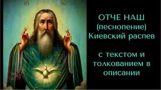 ОТЧЕ НАШ (песнопение) Киевский распев. С текстом и толкованием Блаж. Симеона Солунского в описании.