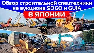 Обзор строительной спецтехники на аукционе SOGO и GUIA в Японии