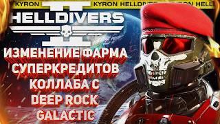 HELLDIVERS 2 - ИЗМЕНЕНИЕ ФАРМА СУПЕРКРЕДИТОВ! КОЛЛАБОРАЦИЯ С DEEP ROCK GALACTIC! БУДУЩЕЕ МИНИГАНА!