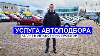 Услуга автоподбора от "Атлант М Автомобили с пробегом"