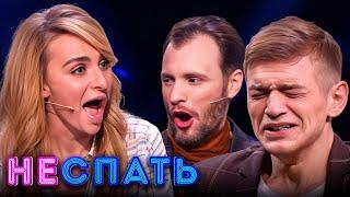 Не спать! 5 сезон, выпуск 3