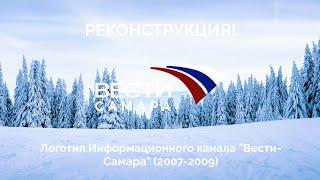 (Реконструкция) Логотип Вести-Самара (2007-2009)