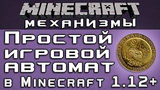 Простой игровой автомат в 1.12+ [Minecraft Механизмы]