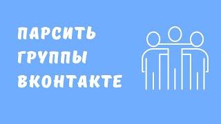 Как найти группу ВКонтакте. Поиск групп ВК. Поиск групп ВКонтакте по тематикам