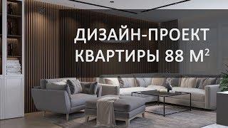 Дизайн двухкомнатной квартиры 88 кв.м в ЖК Life Приморский