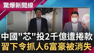 又被消失? 中國"芯"8年投入兩千億人民幣 卻遭1公司捲款逾1兆台幣 習近平下令抓人 6富豪詭異消失 中國晶片先進製程仍遙遙無期?｜呂惠敏主持｜【驚爆新聞線 PART2】20220806｜三立新聞台