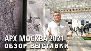 Обзор выставки АРХ Москва 2021. Архитектура и идеи. Интересные спецпроекты и экспозиции