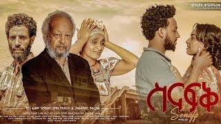 ስናፍቅ ሙሉ ፊልም - Senafek Full Ethiopian Movie 2022