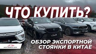 КАКОЕ АВТО КУПИТЬ В КИТАЕ?  Узнайте прямо сейчас! 