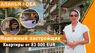 КВАРТИРЫ ОТ НАДЕЖНОГО ЗАСТРОЙЩИКА | Район Оба | Аланья |  Недвижимость в Турции