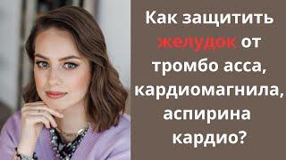 Как защитить желудок при приеме препаратов аспирина (тромбо асса, кардиомагнила, аспирина кардио).