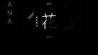  How to write FLOWER - 花 (hana) in Japanese Kanji