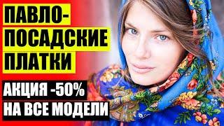  РАСПРОДАЖА ПЛАТКОВ ЁПТВАЮМАТЬ  ПАВЛОВСКИЕ ПЛАТКИ С МЕХОМ ЗА 1990 РУБЛЕЙ