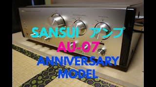 ヴィンテージアンプ　SANSUI　サンスイ　AU-07　Anniversary  Model を聴く【空気録音】