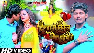 #VIDEO | दिलवा से निकल नेय पाईभी गे | #Banshidhar Chaudhary | Dilwa Se Nikal Ney Paibhi Ge | 2022