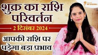 शुक्र का राशि परिवर्तन 2 दिसंबर 2024 | Shukra Rashi Parivartan | धनु से मकर में प्रवेश