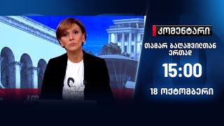 კომენტარი — 18 ოქტომბერი, II ნაწილი