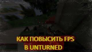 Повышение FPS в UNTURNED на слабом ПК / как повысить FPS в UNTURNED / как убрать лаги в UNTURNED