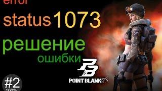 Решение ошибки 1073 Point Blank  (error PB status 1073 frost)