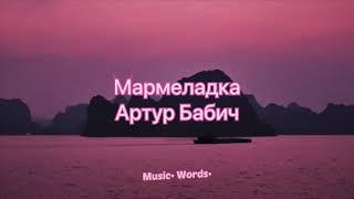 АРТУР БАБИЧ -МАРМЕЛАДКА (#Lyrics, #текст песни, #караоке)