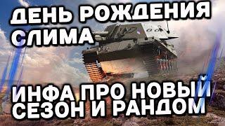 ДЕНЬ РОЖДЕНИЯ СЛИМА, ИНФА ПРО НОВЫЙ СЕЗОН И РАНДОМ WOT CONSOLE  PS5 XBOX World of Tanks Modern Armor