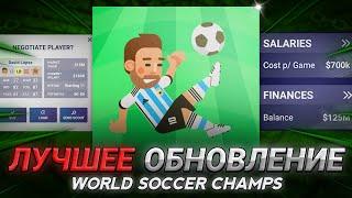 ЛУЧШЕЕ ОБНОВЛЕНИЕ В WSC !? ЧТО ДОБАВЯТ В 9.4, 9.5 И 10.0 В WORLD SOCCER CHAMPS